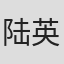 陆英姿