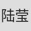陆莹