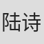 陆诗雷