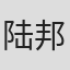 陆邦