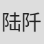陆阡