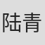 陆青