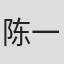 陈一诺