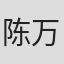 陈万雷