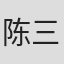 陈三元