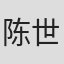 陈世伟