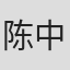 陈中泰