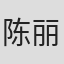 陈丽雯