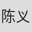 陈义雄
