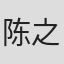 陈之遥