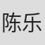 陈乐一