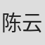 陈云