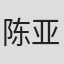 陈亚孜