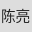 陈亮