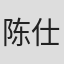 陈仕澍