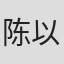 陈以靳