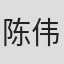 陈伟滔