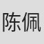 陈佩华