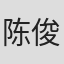 陈俊杰