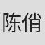 陈俏