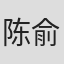 陈俞谚