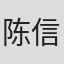 陈信一