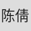 陈倩楠