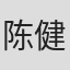 陈健鸿