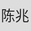 陈兆斌