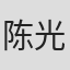 陈光前