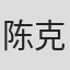 陈克文