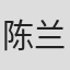 陈兰芳