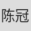 陈冠龙