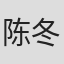 陈冬冬