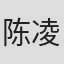 陈凌