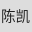 陈凯
