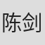 陈剑平