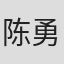 陈勇