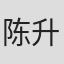 陈升垚