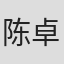 陈卓
