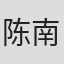 陈南