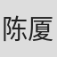 陈厦平