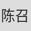 陈召