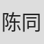陈同勋