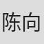 陈向熙