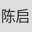 陈启峻