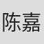 陈嘉陡