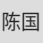 陈国雄