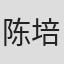 陈培竟