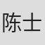 陈士庭